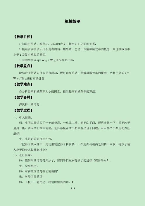 机械效率 初中八年级下册物理教案教学设计课后反思人教版
