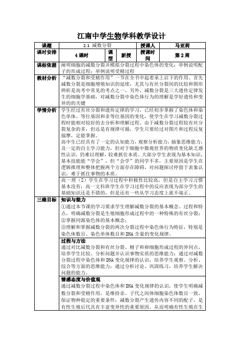 苏教版高中生物必修二：2.1减数分裂教案