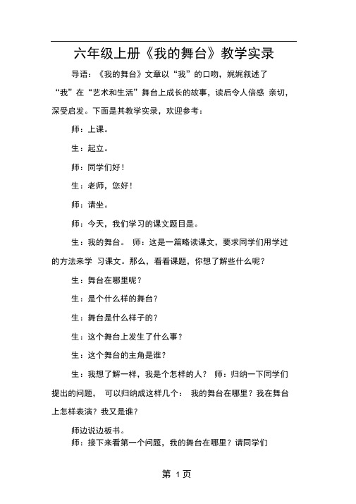 六年级上册我的舞台教学实录