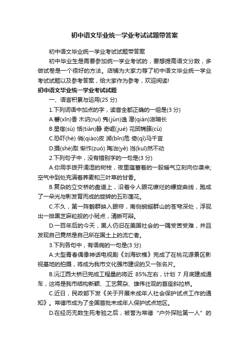 初中语文毕业统一学业考试试题带答案