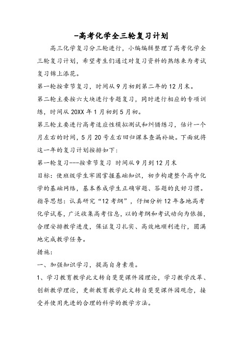 高考化学全三轮复习计划