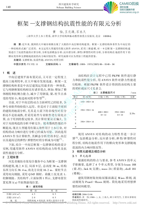 框架—支撑钢结构抗震性能的有限元分析