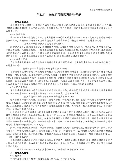 保险公司的财务指标体系
