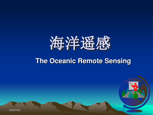 第四章 海洋表面温度遥感 - 海洋遥感.概要