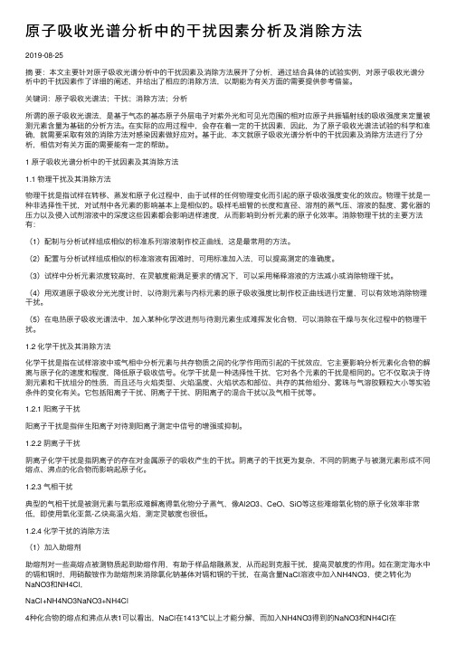 原子吸收光谱分析中的干扰因素分析及消除方法