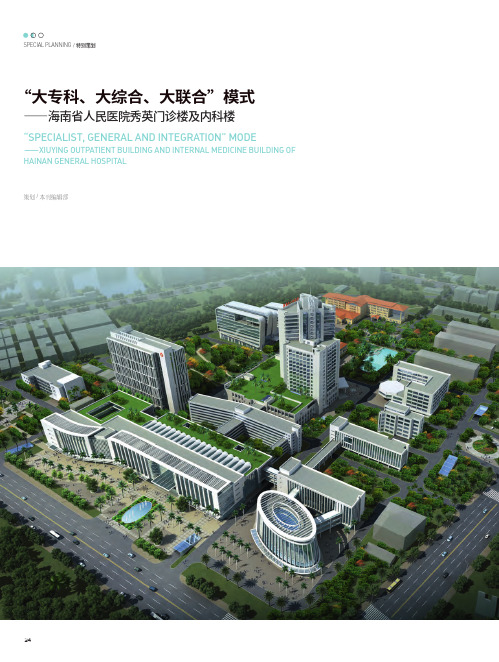 “大专科、大综合、大联合”模式——海南省人民医院秀英门诊楼及内科楼