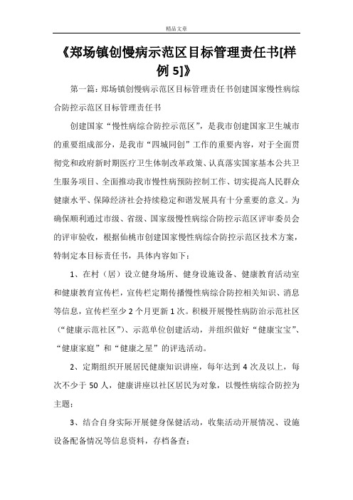 《郑场镇创慢病示范区目标管理责任书[样例5]》