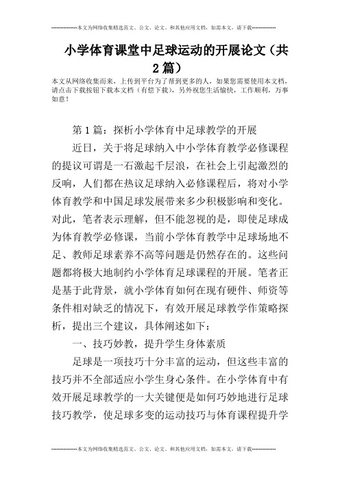 小学体育课堂中足球运动的开展论文(共2篇)