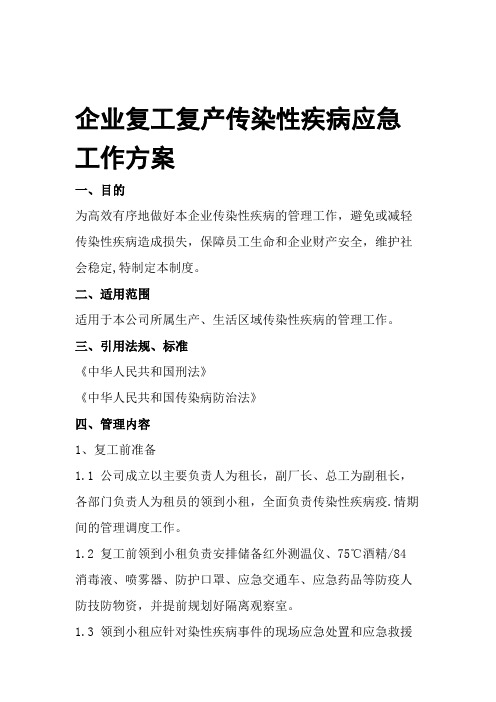 企业复工复产传染性疾病应急工作方案