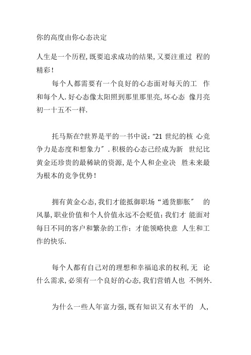 你的高度由你的心态决定