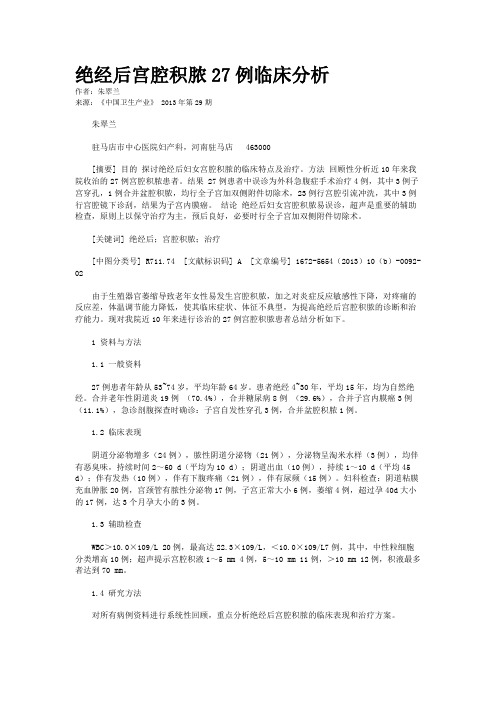 绝经后宫腔积脓27例临床分析