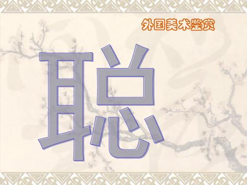大河之源——史前美术和古埃及美术