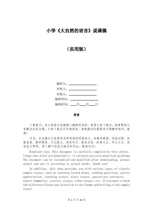 小学《大自然的语言》说课稿