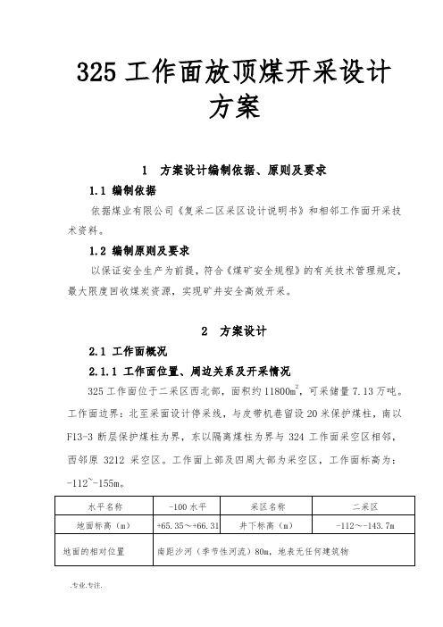 325工作面放顶煤开采设计方案