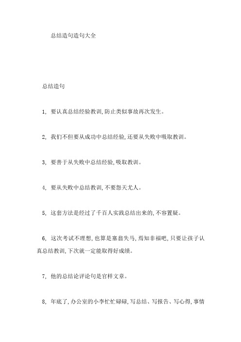 总结造句造句大全