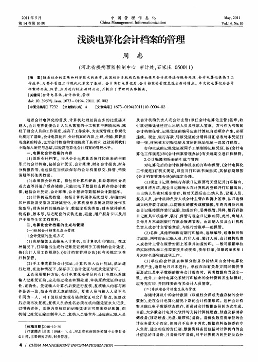 浅谈电算化会计档案的管理