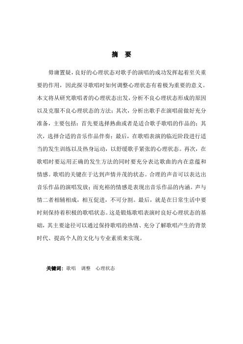 浅谈歌唱时如何调整心理状态