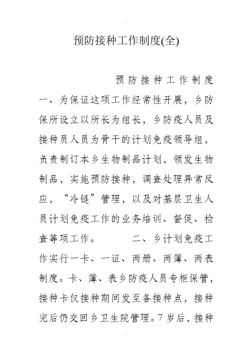 预防接种工作制度(全)