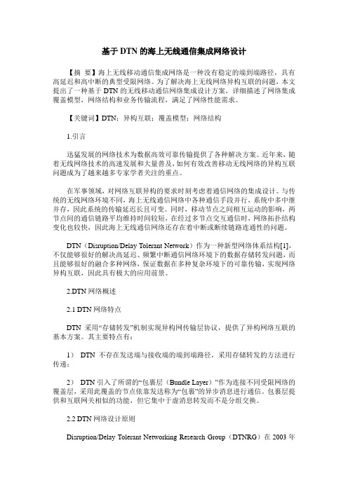 基于DTN的海上无线通信集成网络设计