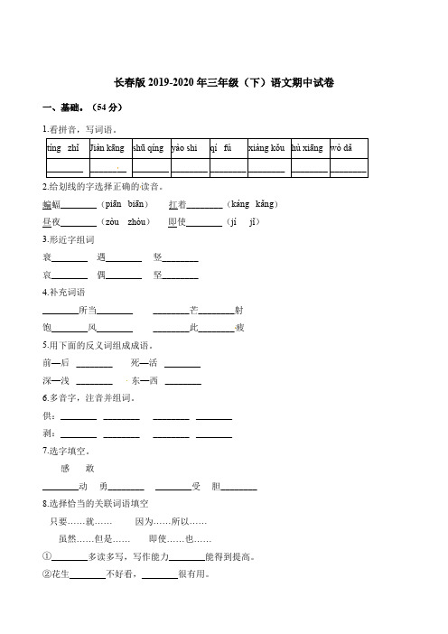 【精品】三年级下册语文期中试卷 长春版(含解析)