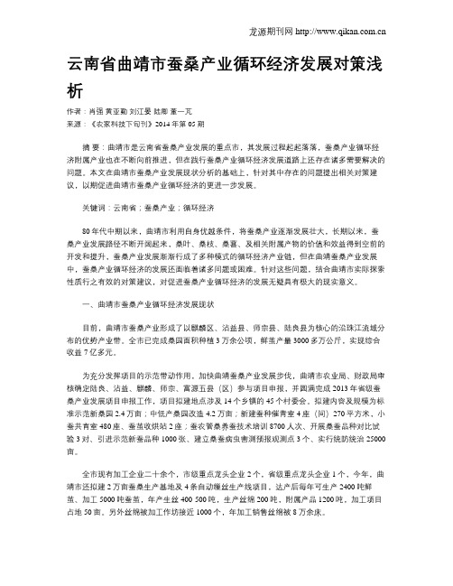 云南省曲靖市蚕桑产业循环经济发展对策浅析