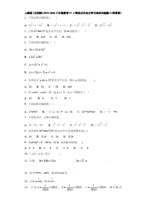 人教版(五四制)2019-2020八年级数学21.2乘法公式自主学习培优训练题C(附答案)
