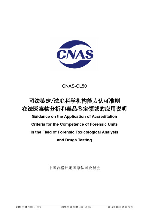 CNAS-CL50：2014《司法鉴定_法庭科学机构能力认可准则在法医毒物分析和毒品鉴定领域的应用说明》
