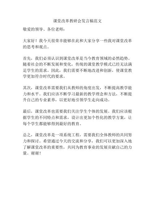 课堂改革教研会发言稿范文