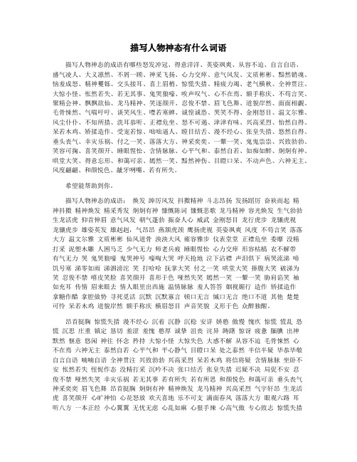 描写人物神态有什么词语