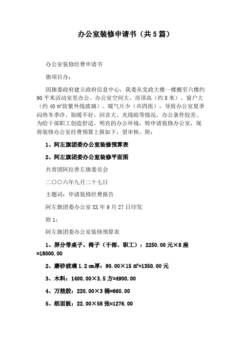 办公室装修申请书(共5篇)
