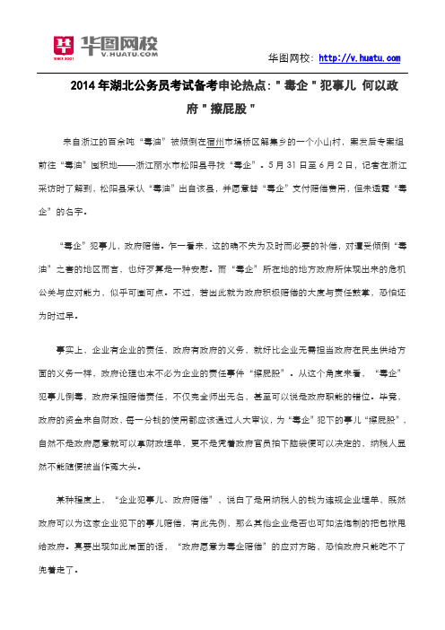 2014年湖北公务员考试备考申论热点＂毒企＂犯事儿 何以政府＂擦屁股＂