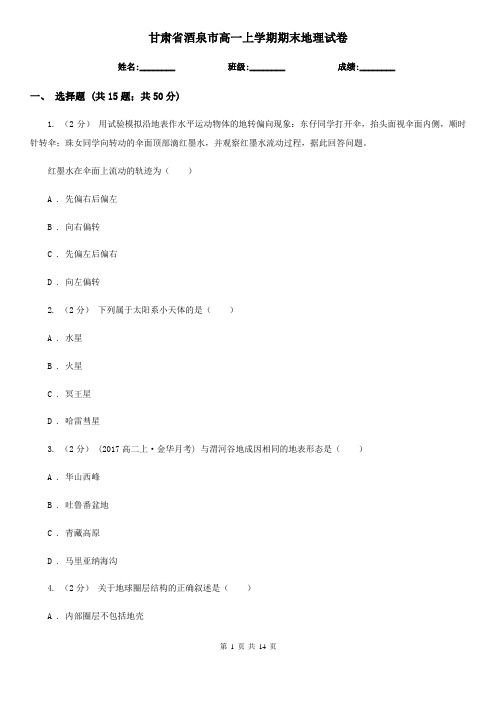 甘肃省酒泉市高一上学期期末地理试卷