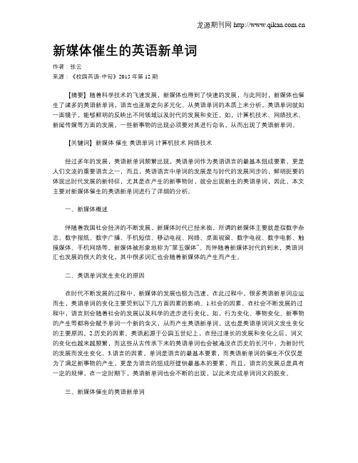 新媒体催生的英语新单词