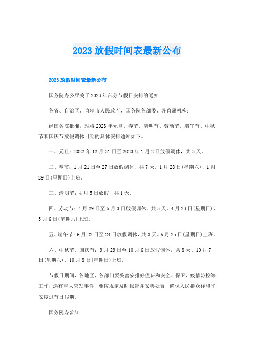 2023放假时间表最新公布