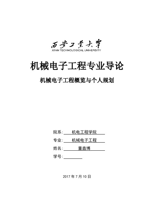 机械电子工程导论董