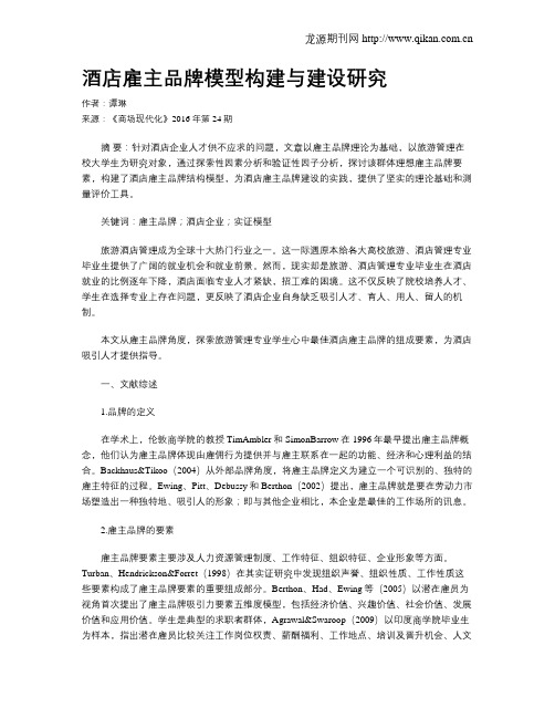 酒店雇主品牌模型构建与建设研究