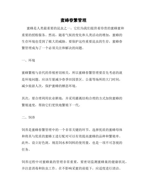 蜜蜂春繁管理