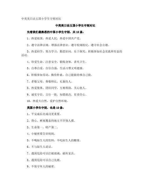 中英美日法五国小学生守则对比