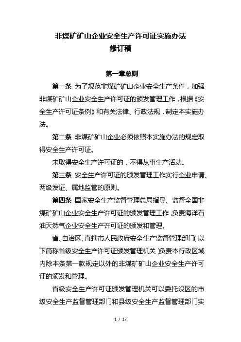 非煤矿矿山企业安全生产许可证实施办法