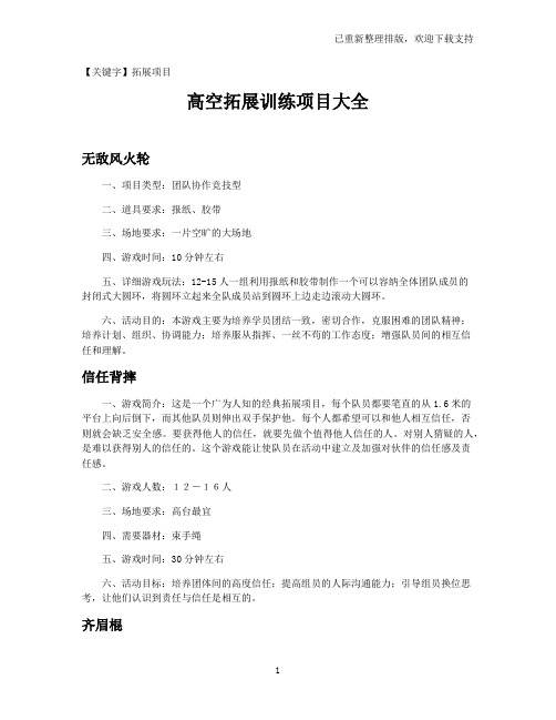 【拓展项目】高空拓展训练项目大全