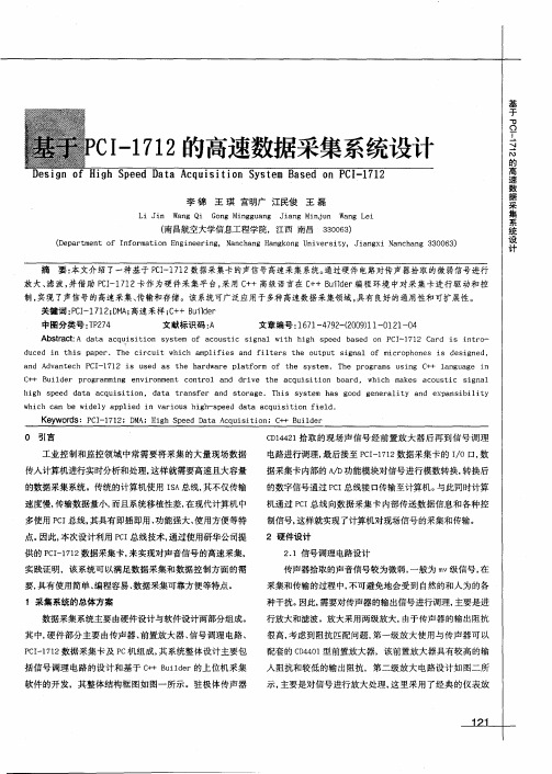 基于PCI-1712的高速数据采集系统设计