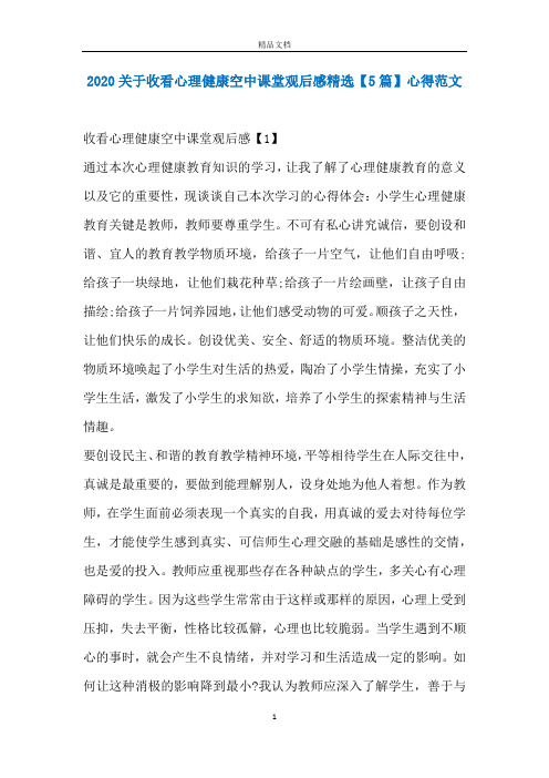 2020关于收看心理健康空中课堂观后感精选【5篇】心得范文
