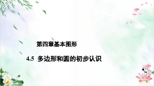 北师大版七年级数学上册- 多边形和圆的初步认识 课件演示