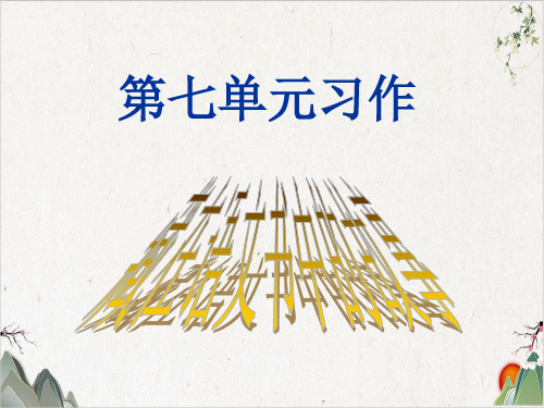 苏教版小学语文六上习作7资料-优秀课件