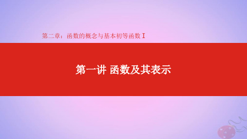 高考数学大一轮复习第2章函数的概念与基本初等函数Ⅰ第1讲函数及其表示课件理