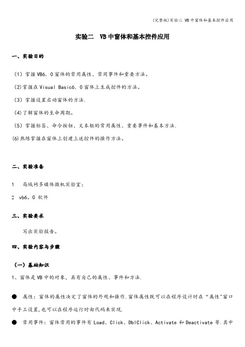 (完整版)实验二 VB中窗体和基本控件应用