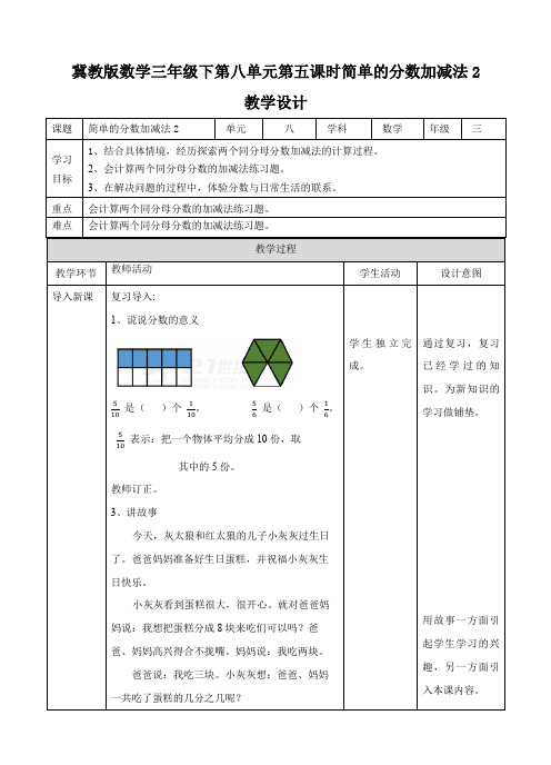冀教版数学三年级下第八单元第五课时简单的分数加减法2教学设计课题简单的分数加减法