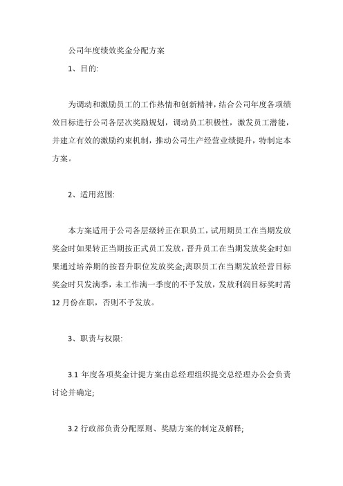 公司年度绩效奖金分配方案【最新】