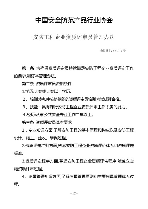 3[1].安防工程企业资质评审员管理办法