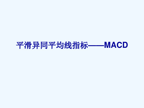平滑异同平均线指标——MACD